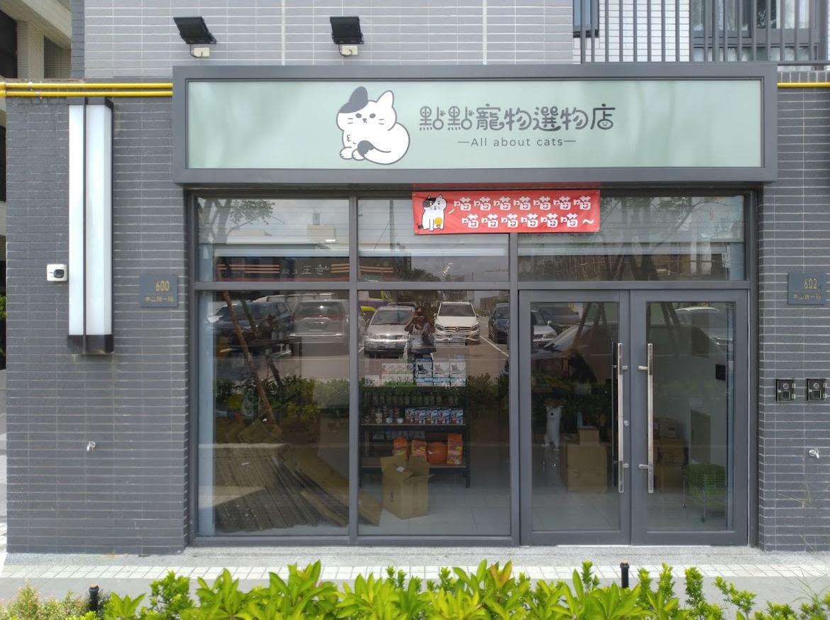 新竹 - 點點寵物選物店