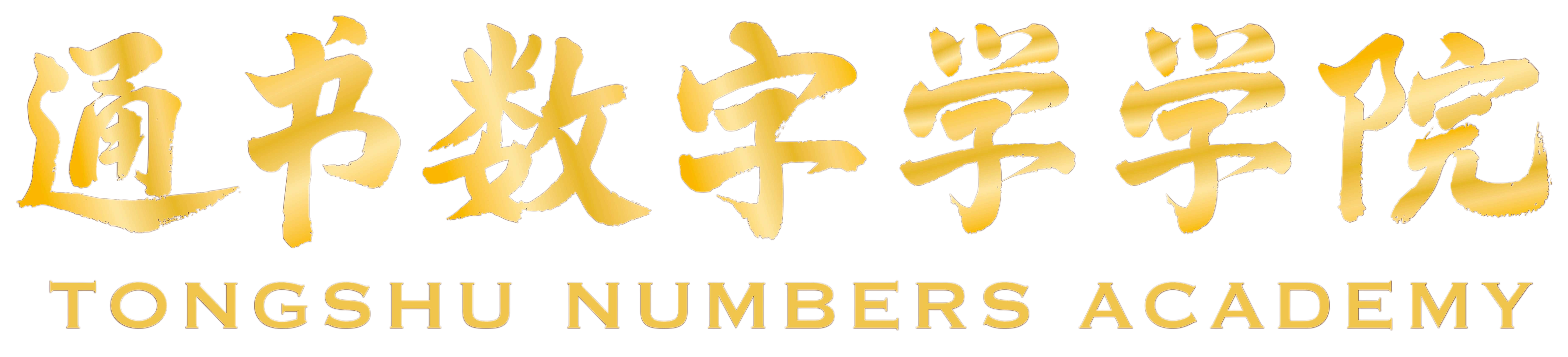 TongShu Numbers Academy logo