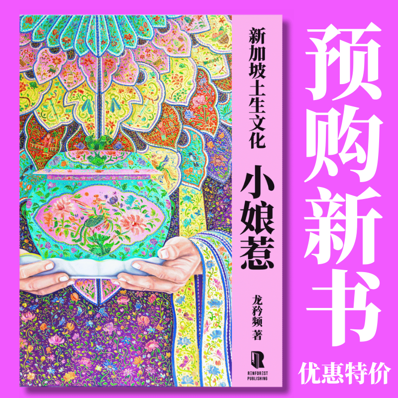 [预购] 新加坡土生文化: 小娘惹 (平装版)