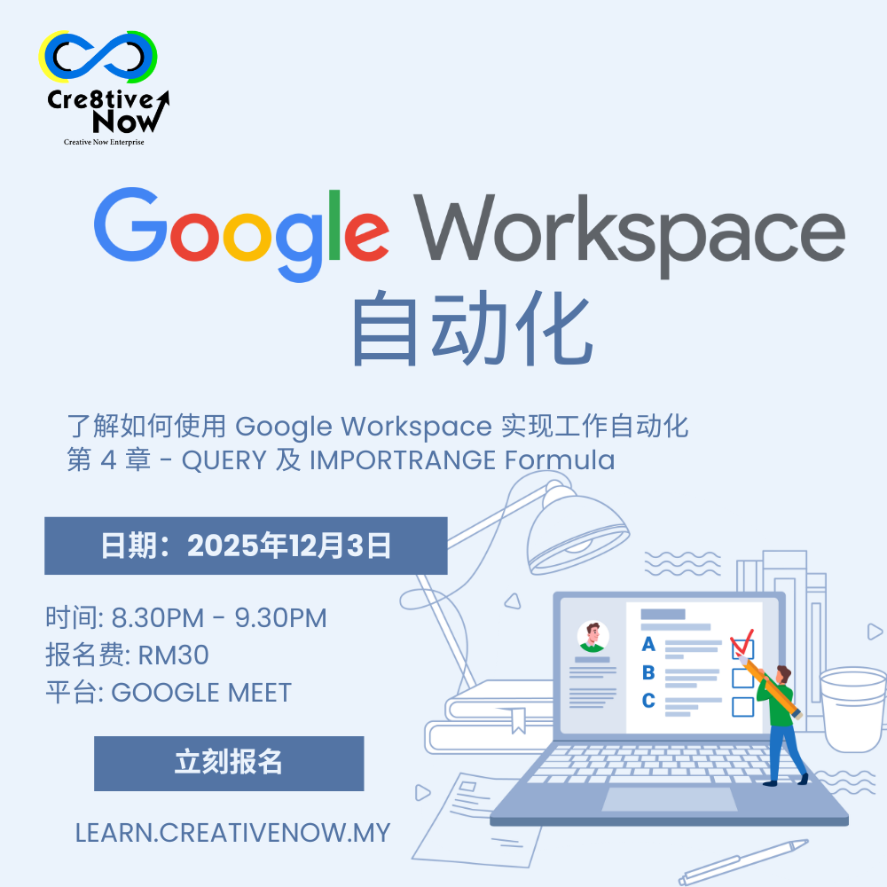 [线上] 3 DEC 2025 Google Workspace 自动化教学 IV (华语)