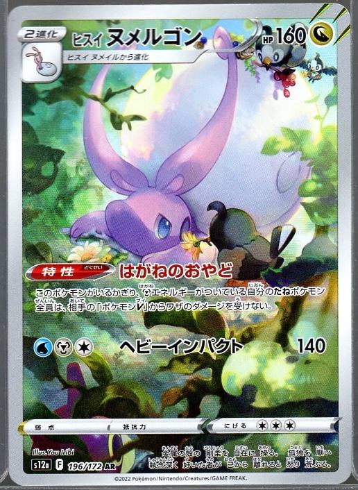 Hisuian Goodra #196 AR