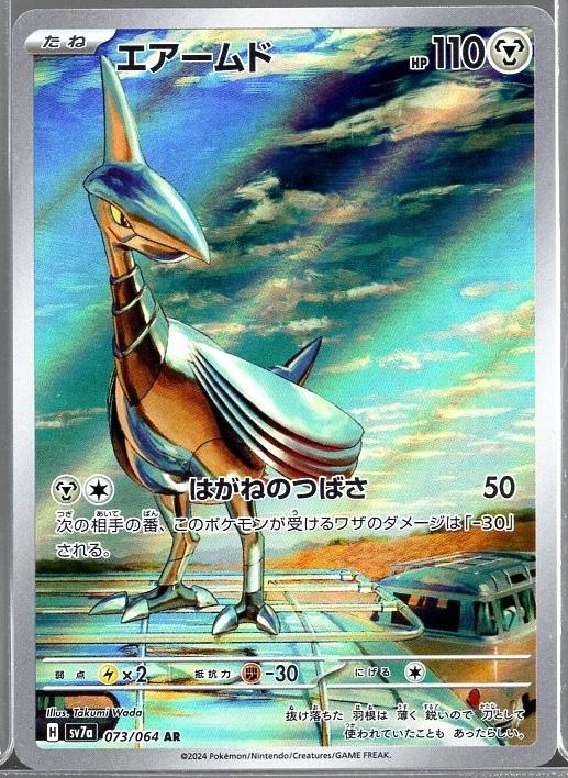 Skarmory #73 AR