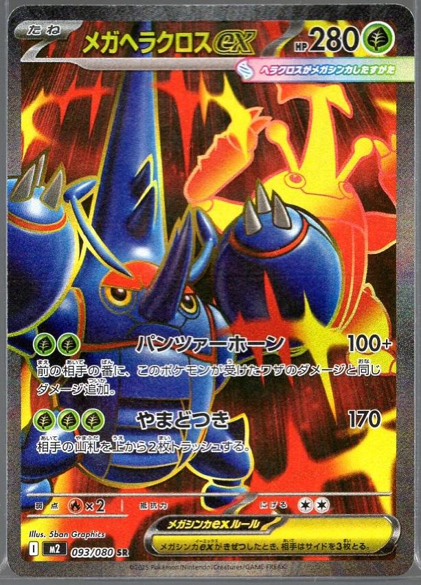 Mega Heracross ex #93 SR