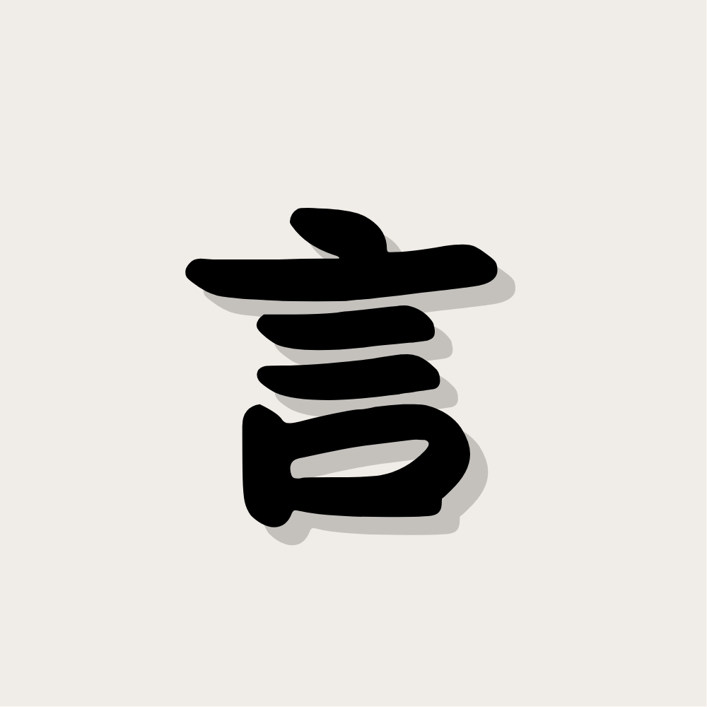 Wish · Voice 心愿 · 言