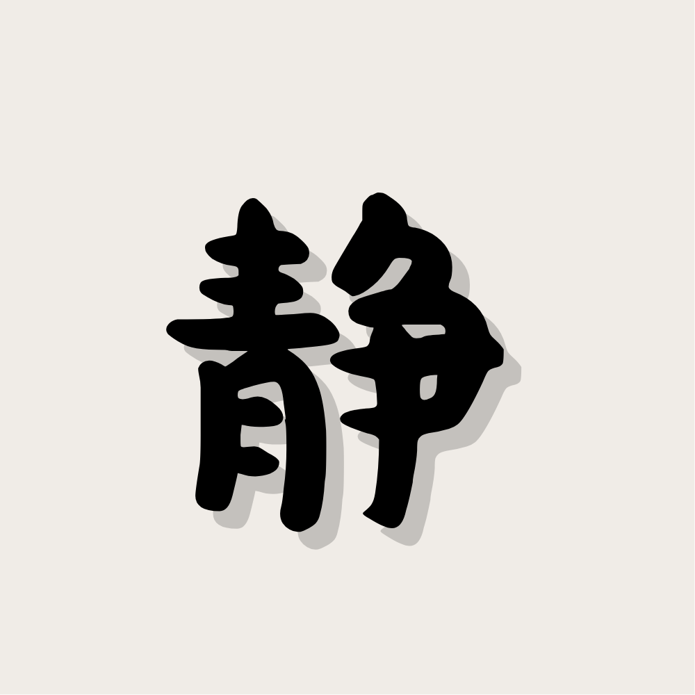 Wish · Still 心愿 · 静