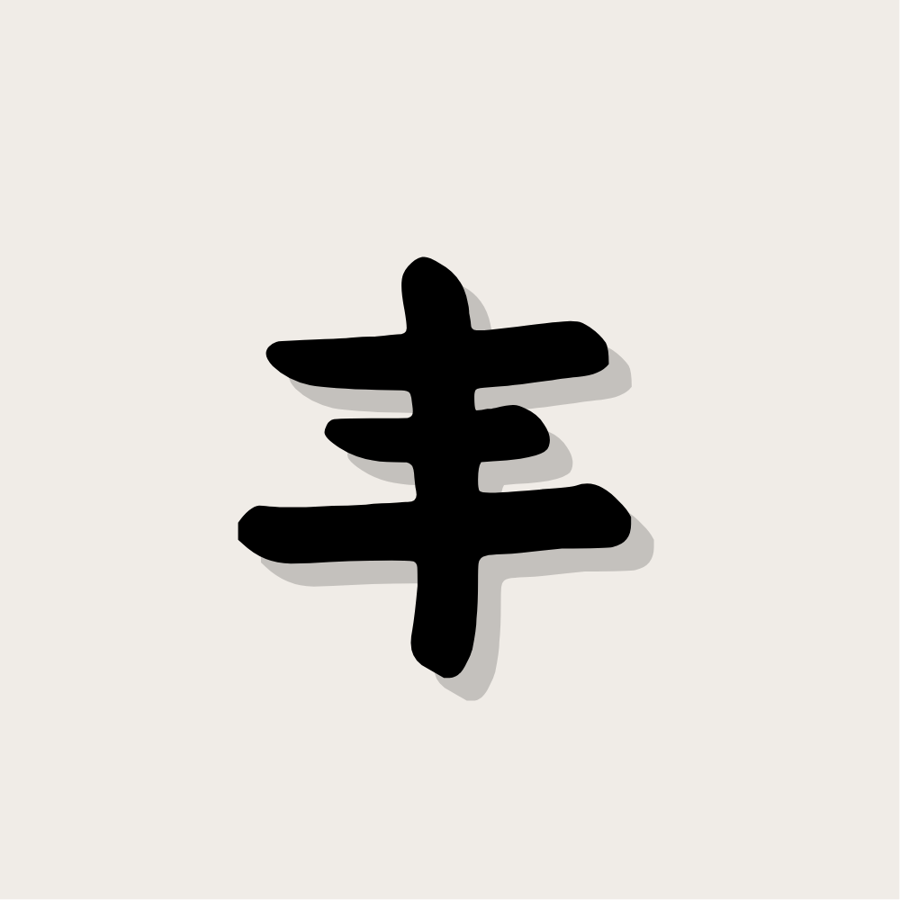 Wish · Abundance 心愿 · 丰