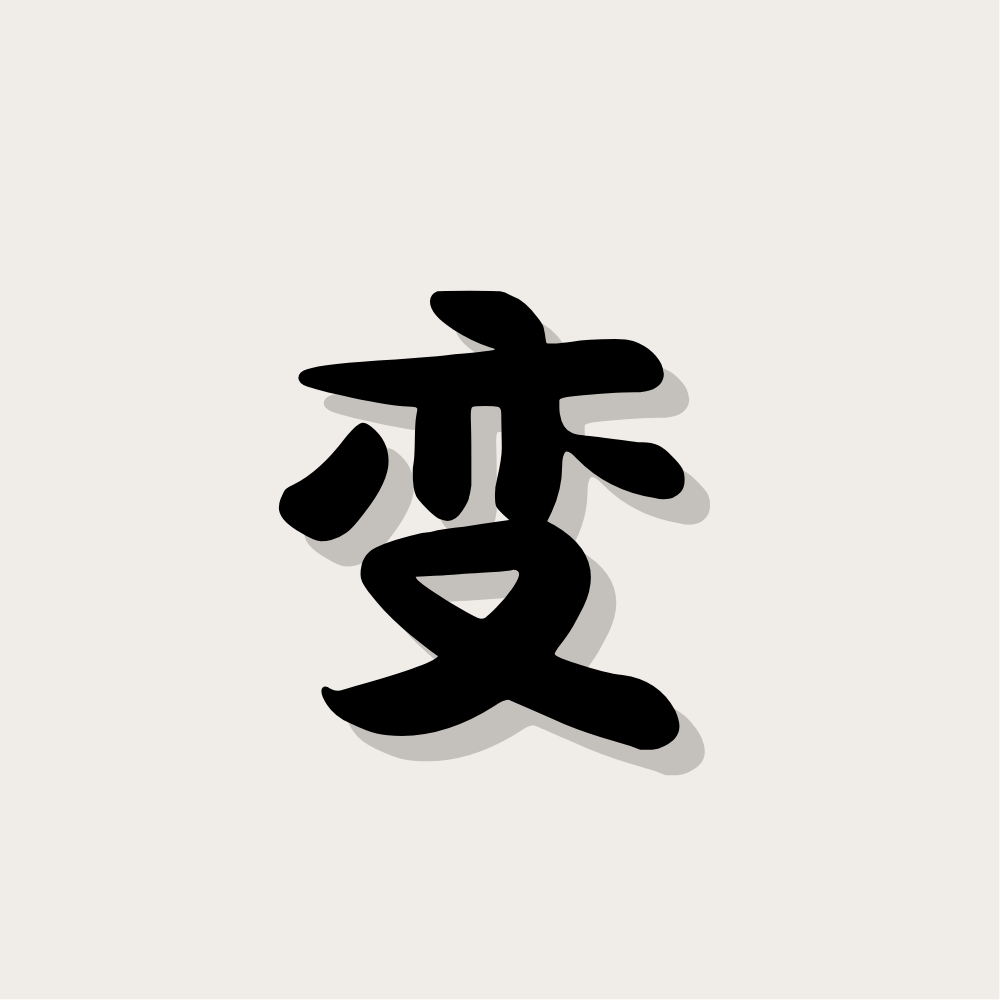 Wish · Transform 心愿 · 变