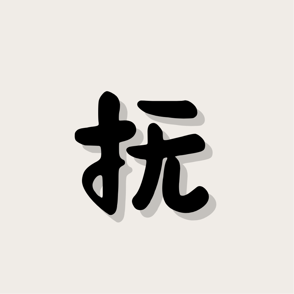 Wish · Heal 心愿 · 抚