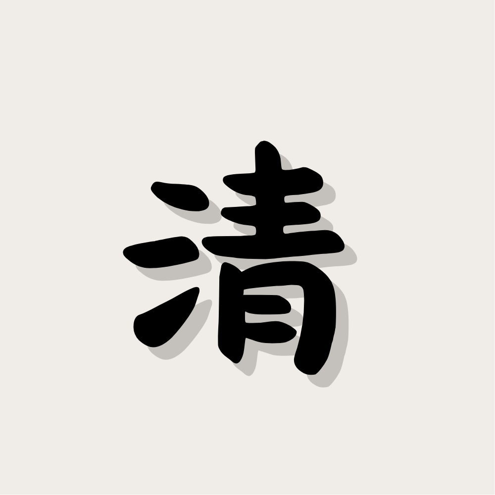 Wish · Clarity 心愿 · 清