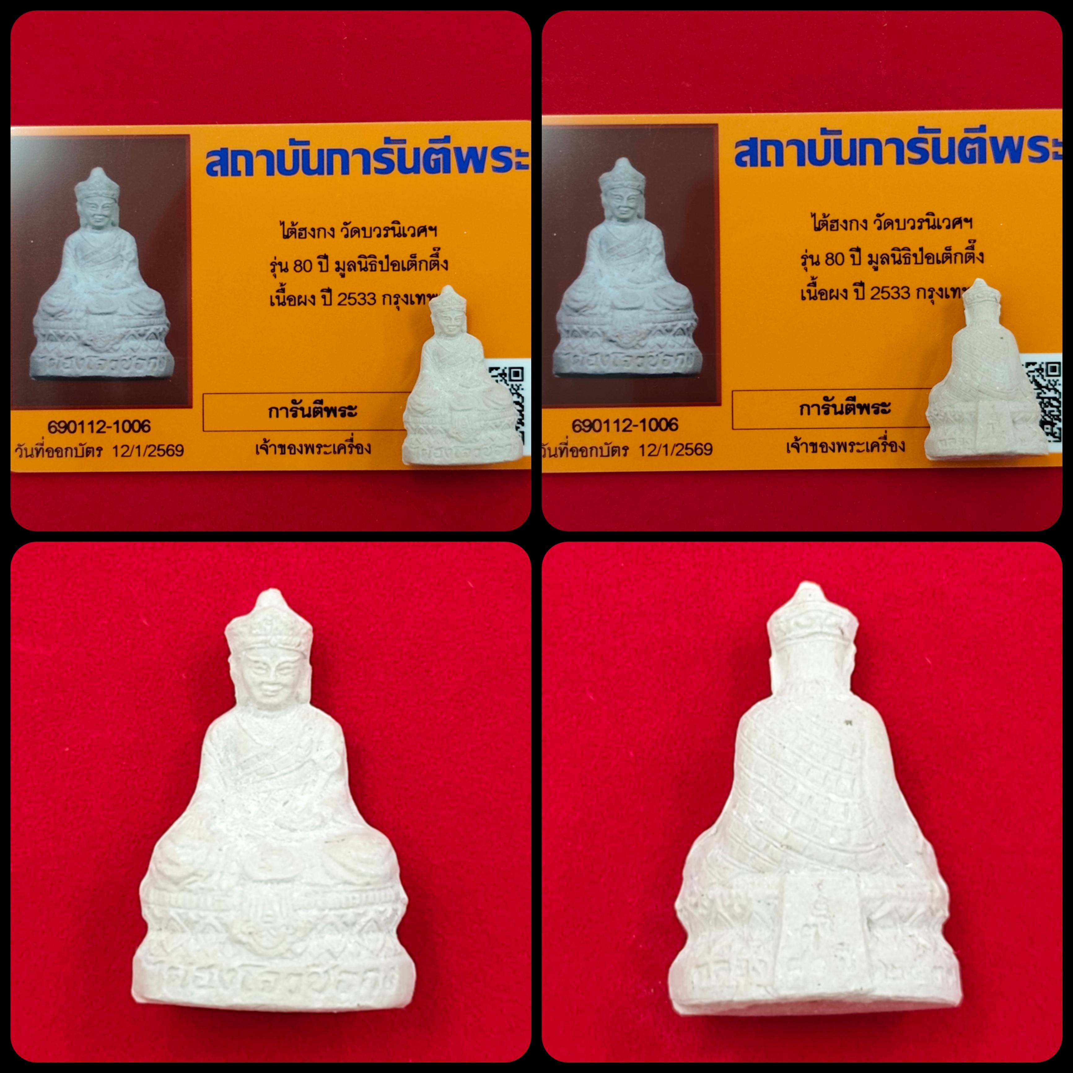 Tai Hong Kong Wat Bowon 2533 with G-Pra Authenticity Card