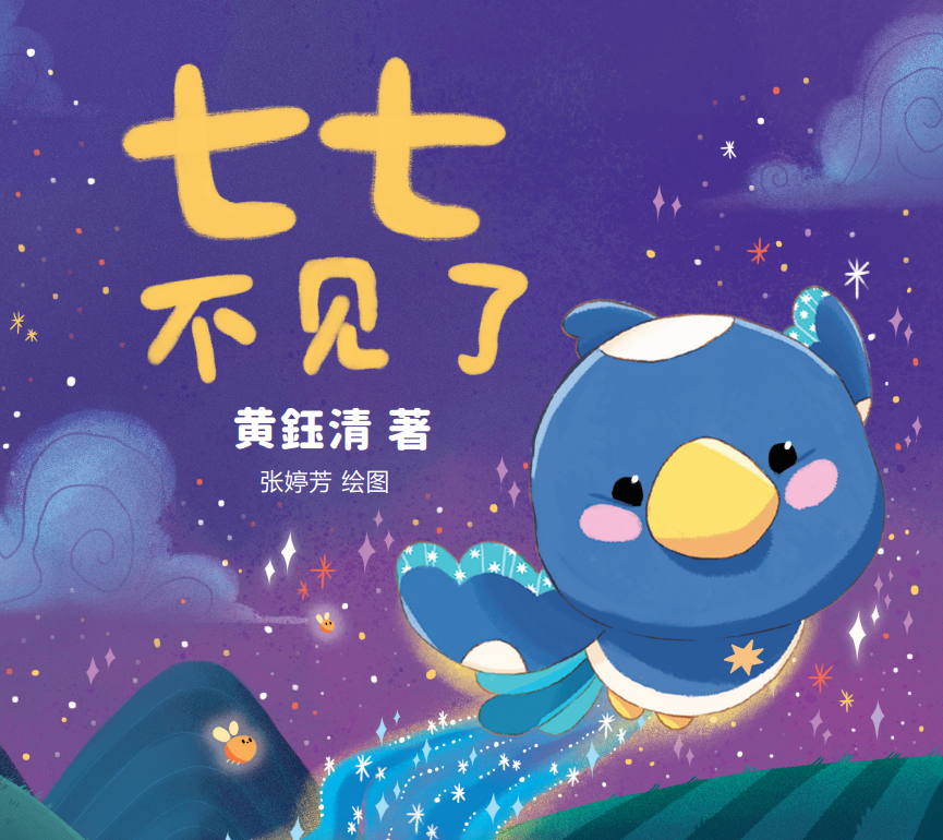 《七七不见了》儿童绘本