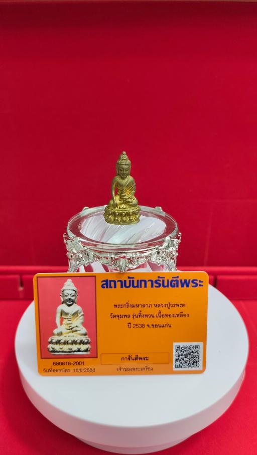 Phra Kring LP Woraphut Luang Phor Woraphut Wat Chumphon 2538 with G-Pra Authenticity Card - image 2