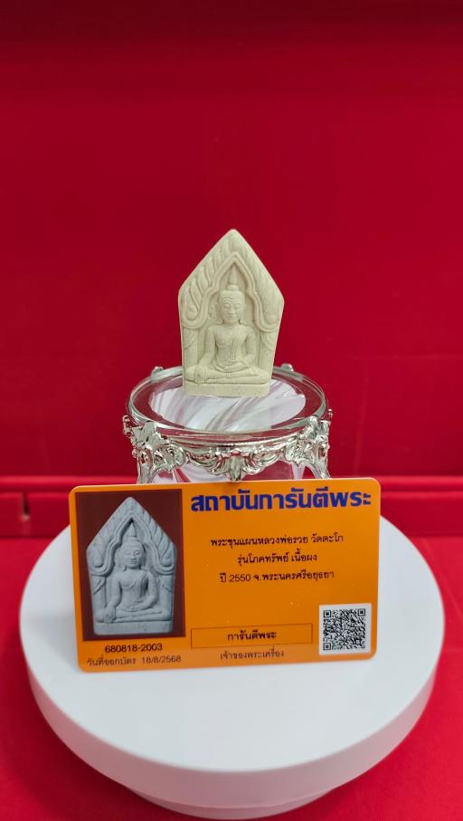 Phra Khun Paen LP Ruay Luang Phor Ruay Wat Tako 2550 with G-Pra Authenticity Card - image 2