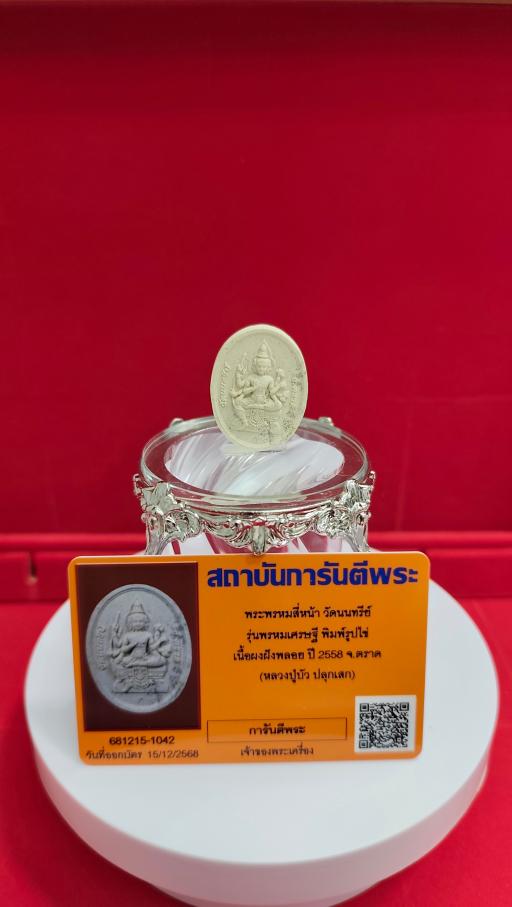 Phra Phrom Four Face Buddha Wat Nonthasri 2558 with G-Pra Authenticity Card - image 2