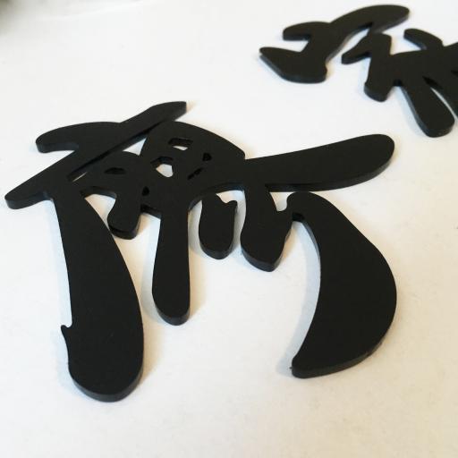 FAMILY NAME LML "家" - image 3