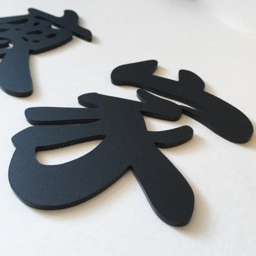 FAMILY NAME LML "家" - image 5