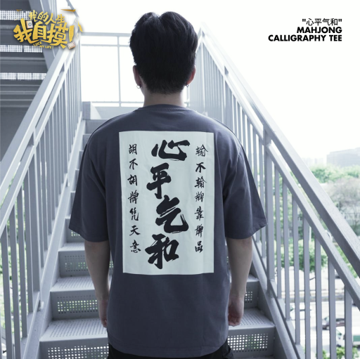 "心平气和" Mahjong Calligraphy Tee - image 1