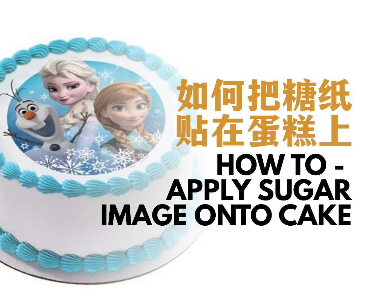 How to apply sugar image onto cake
