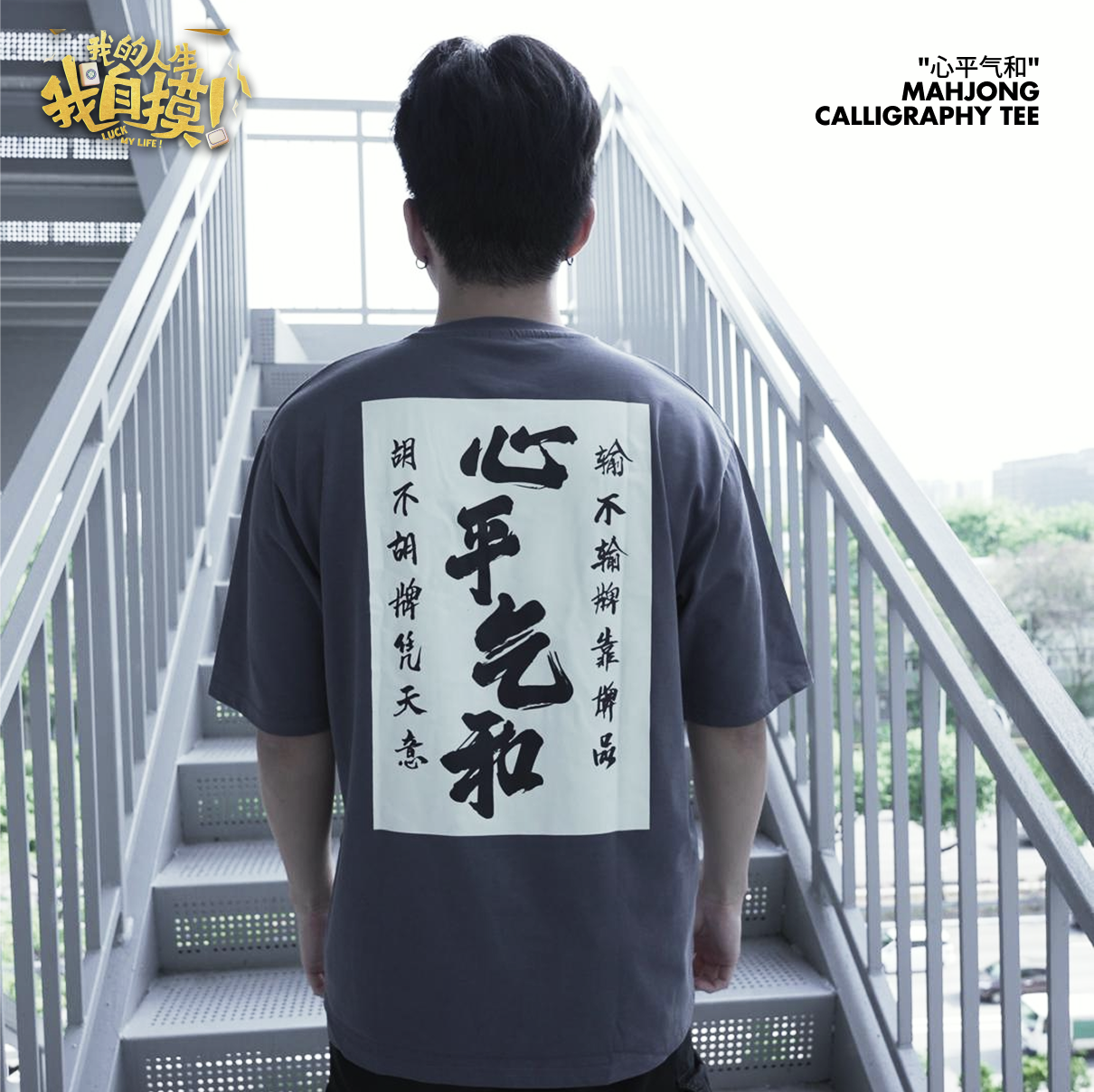 "心平气和" Mahjong Calligraphy Tee