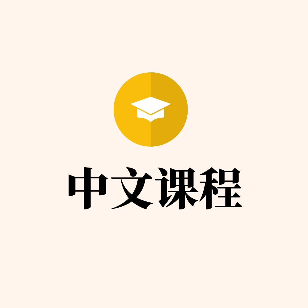 Chinese 中文课程