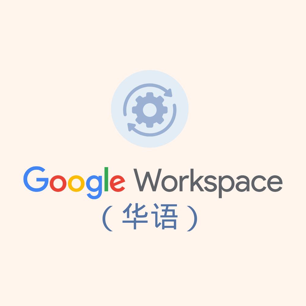 Google Workspace 教学 (华语)