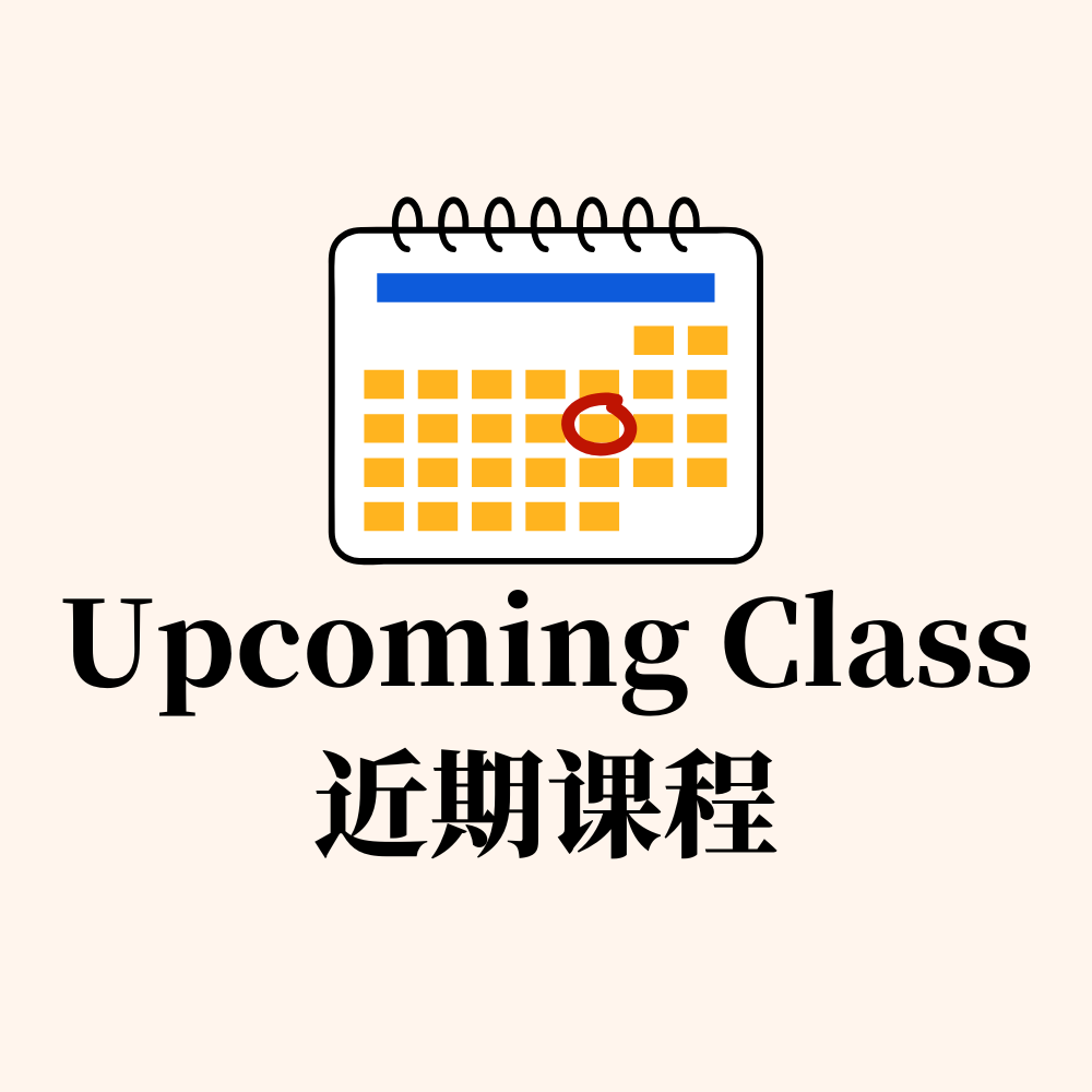 Upcoming Classes 即将开课
