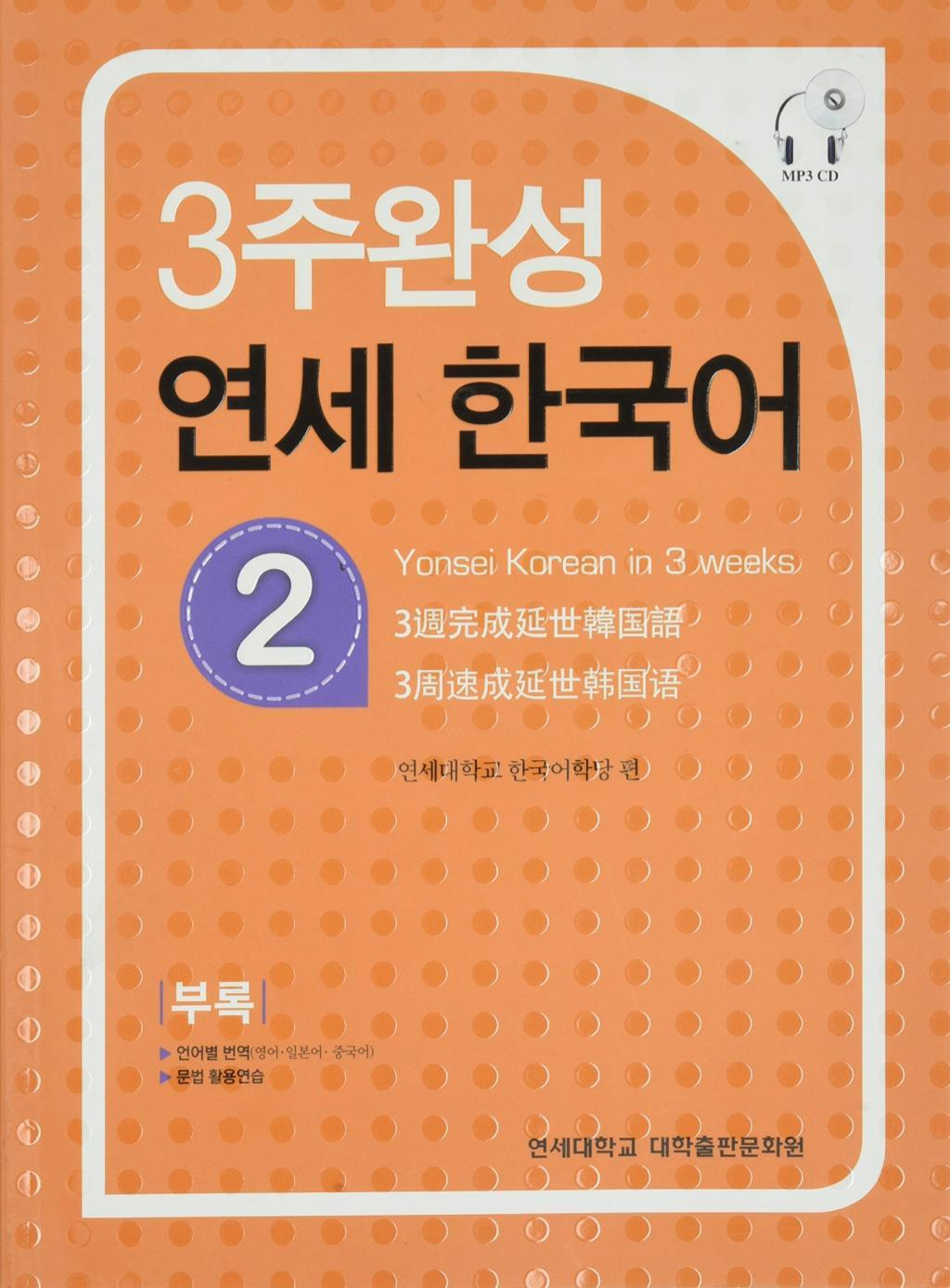 Yonsei Yonsei Korean 3 Weeks 2 Textbook