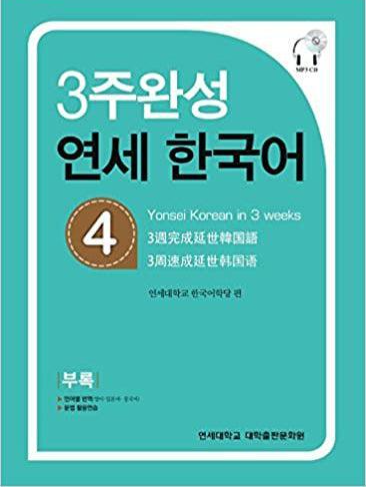 Yonsei Yonsei Korean 3 Weeks 4 Textbook