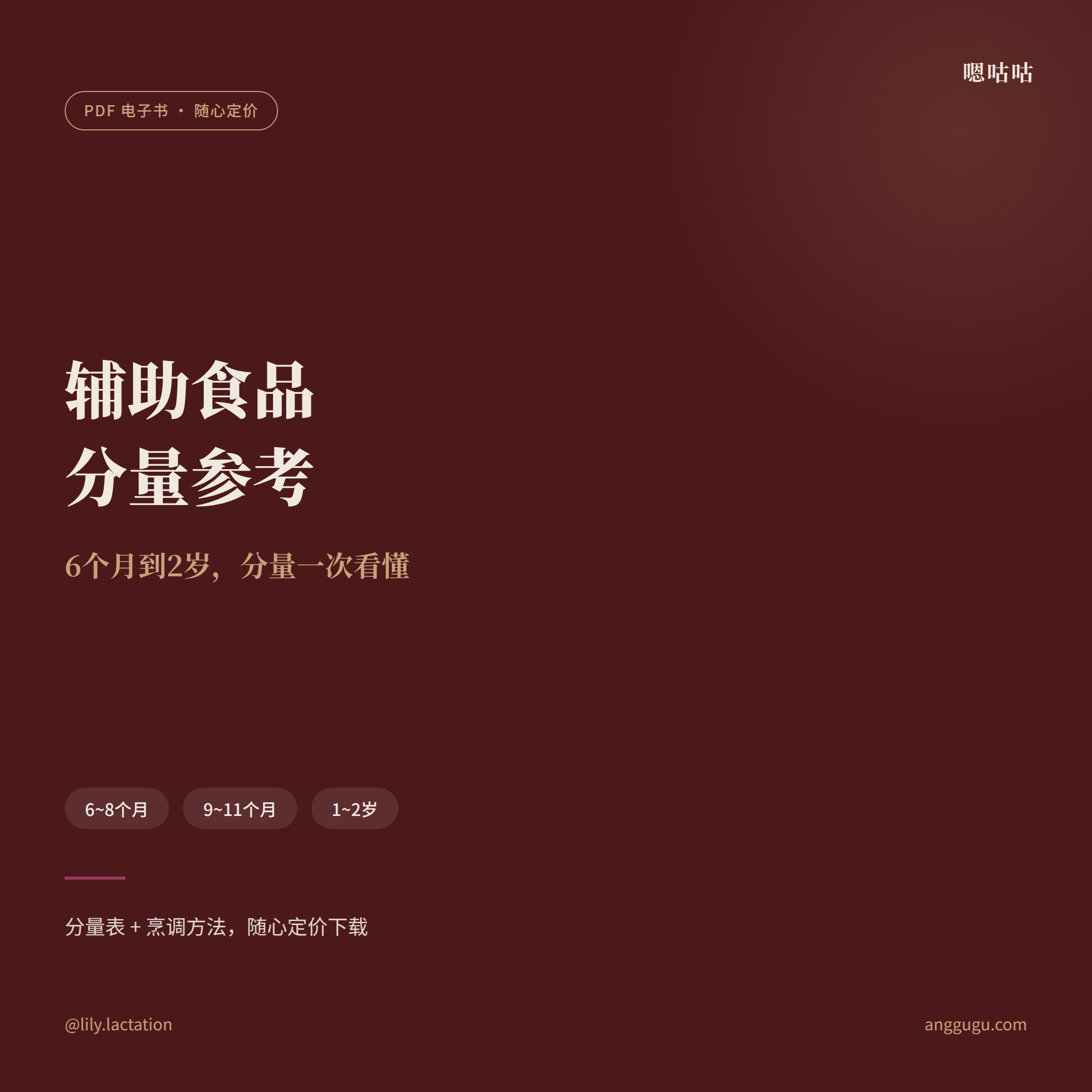 辅助食品分量参考