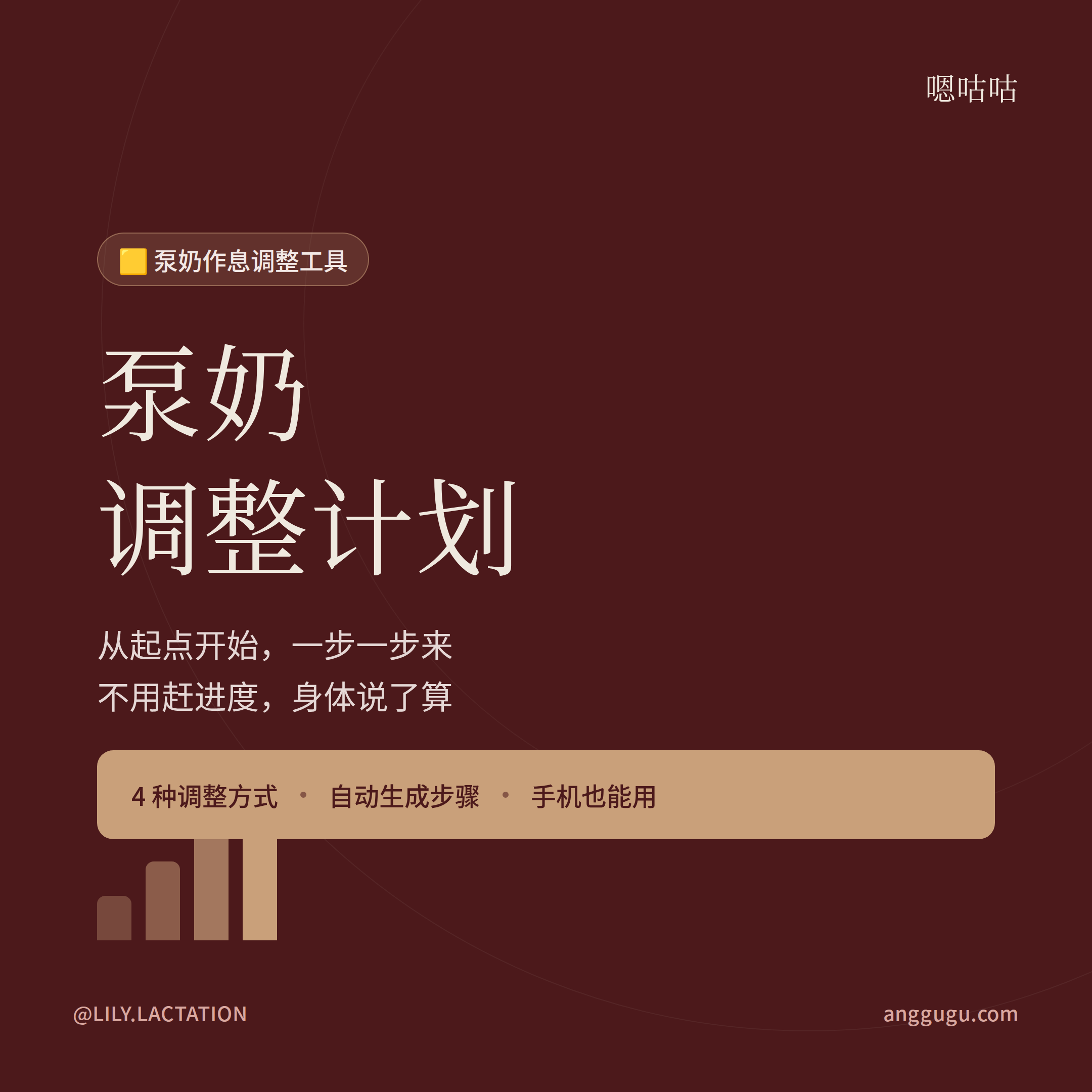 泵奶调整计划|网页工具