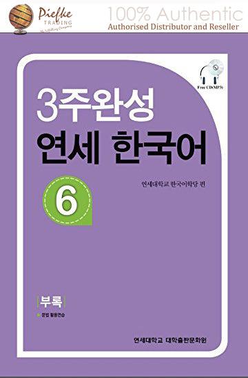 Yonsei Korean : Yonsei Kor( 100% Authentic ) 9788968500428 | Yonsei Korean in 3 weeks 6