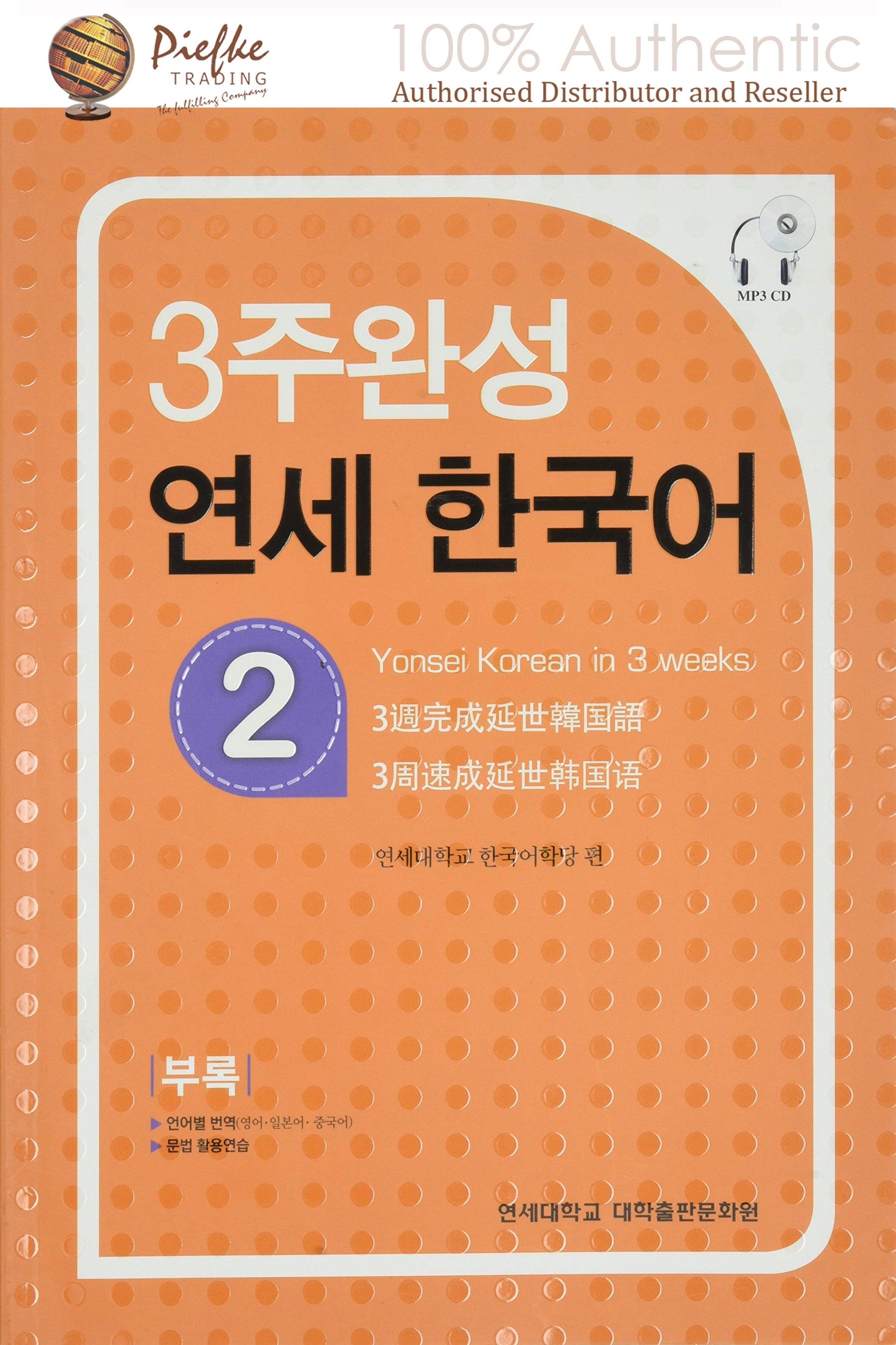 Yonsei Korean : Yonsei Kor( 100% Authentic ) 9788968500381 | Yonsei Korean in 3 weeks 2