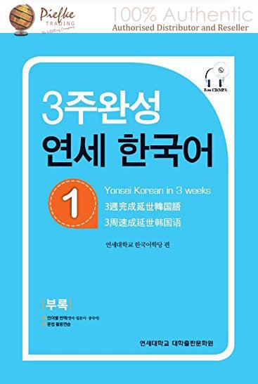 Yonsei Korean : Yonsei Kor( 100% Authentic ) 9788968500374 | Yonsei Korean in 3 weeks 1