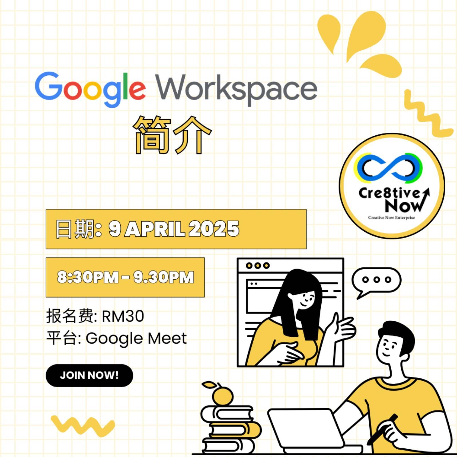 [线上] 9 APR 2025 Google Workspace 简介 (华语)