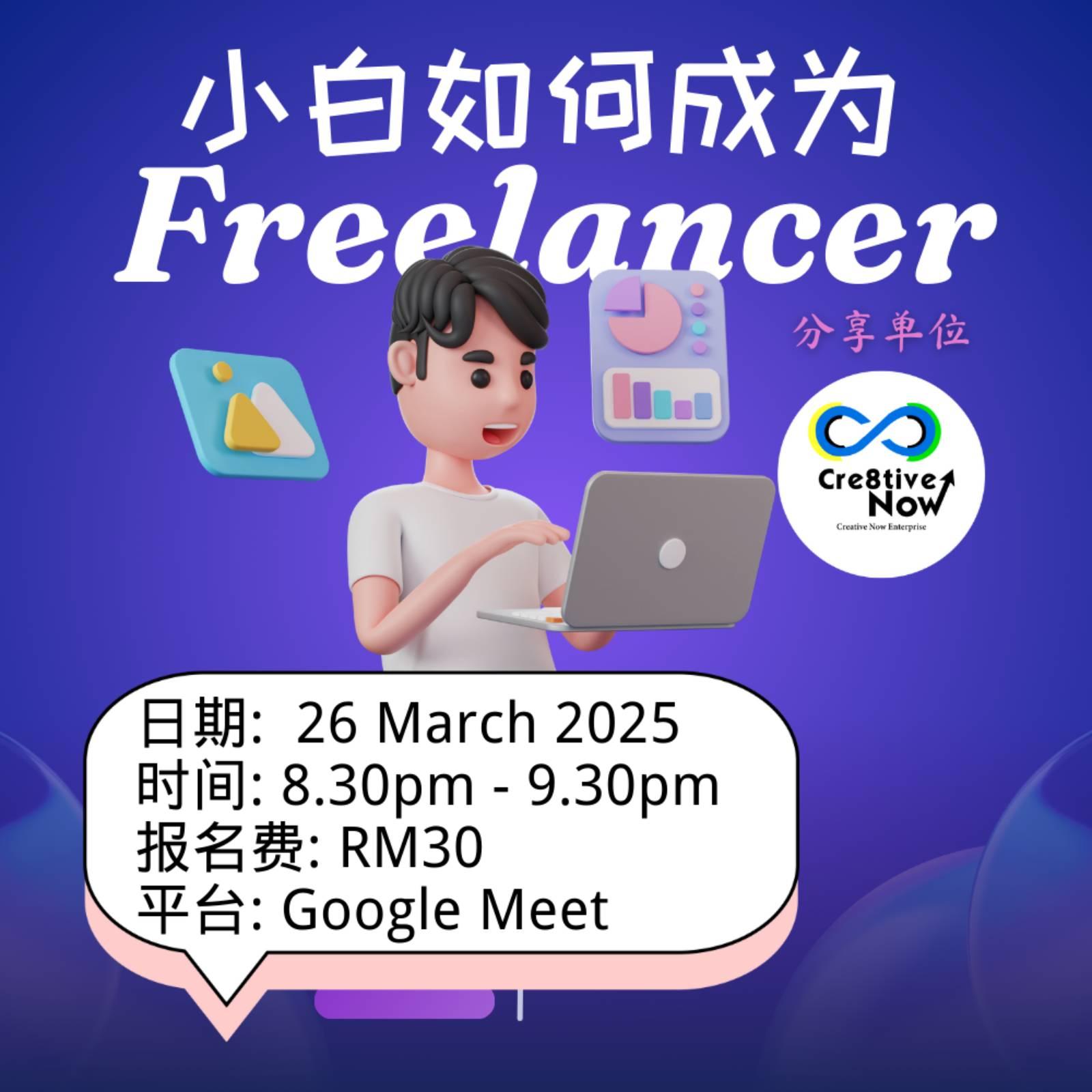 [线上] 26 MAR 2025 小白如何成为Freelancer （华语）