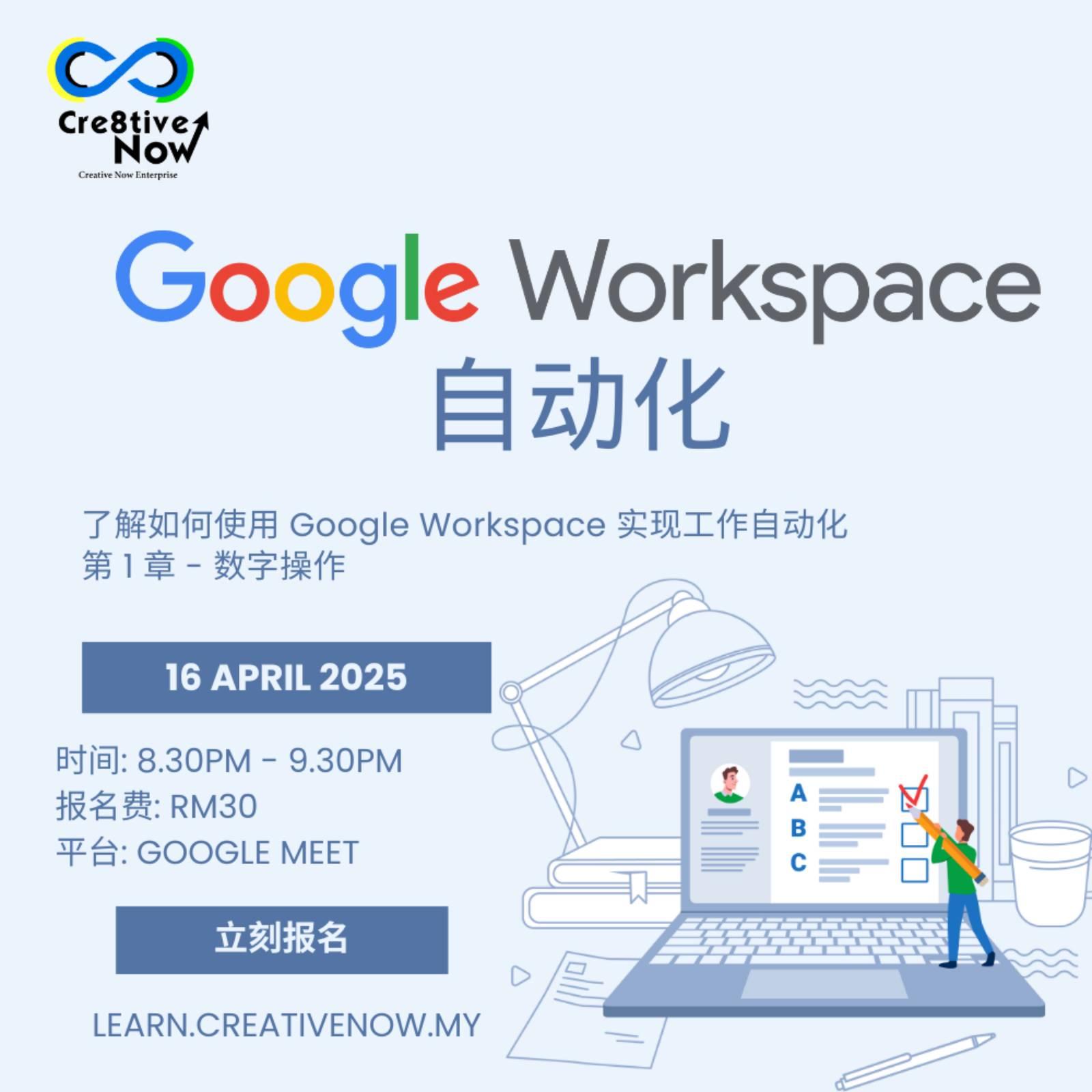 [线上] 16 APR 2025 Google Workspace 自动化教学 1 (华语)