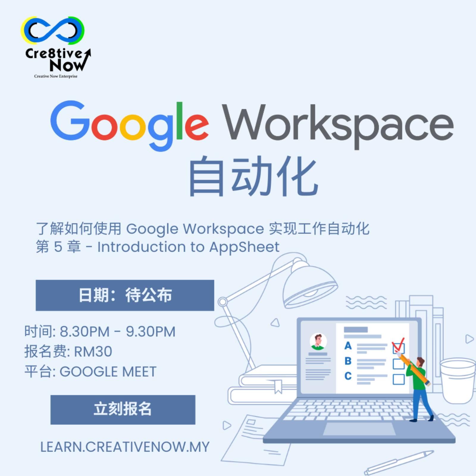 [线上] 待定 Google Workspace 自动化教学 V (华语)