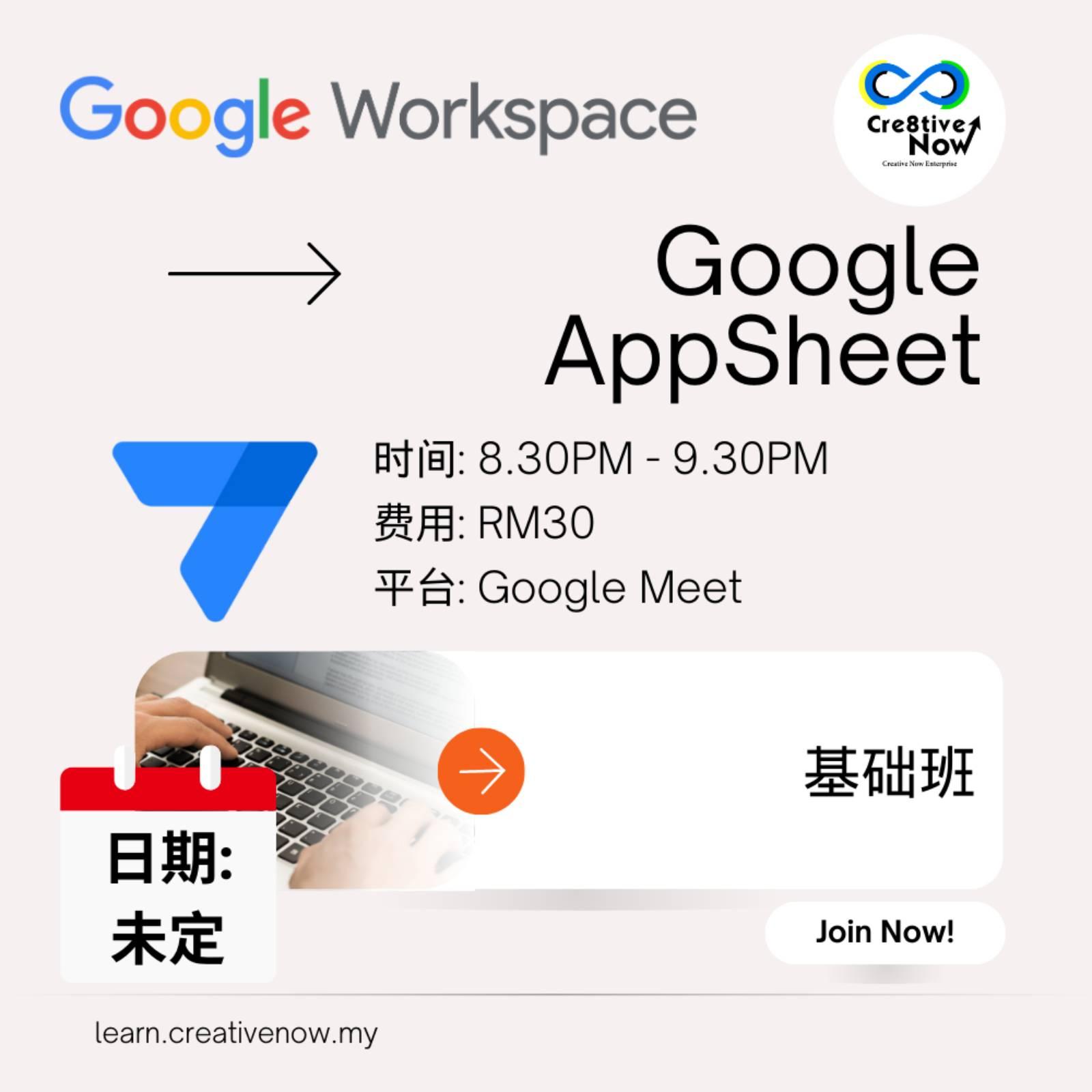 Google AppSheet - 不用程序开发系统