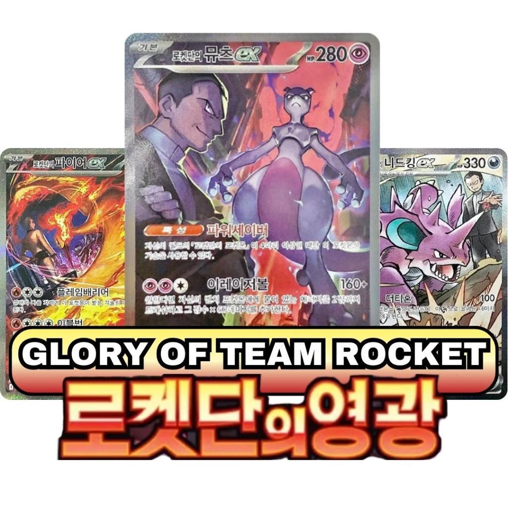 Glory of Team Rocket sv10 [KR]