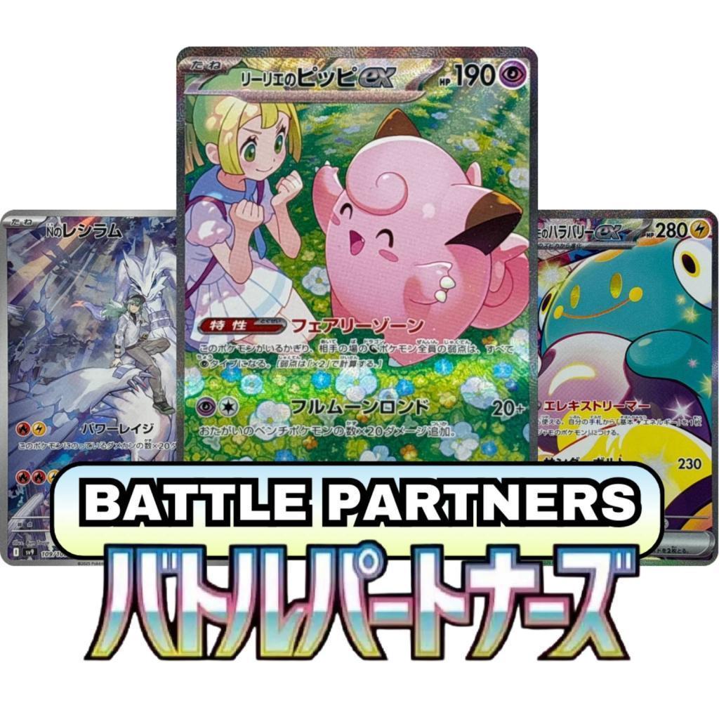 Battle Partners sv9
