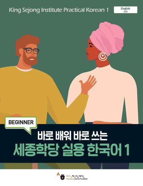 Hawoo King Sejong Institute Practical Korean 1 Coursebook