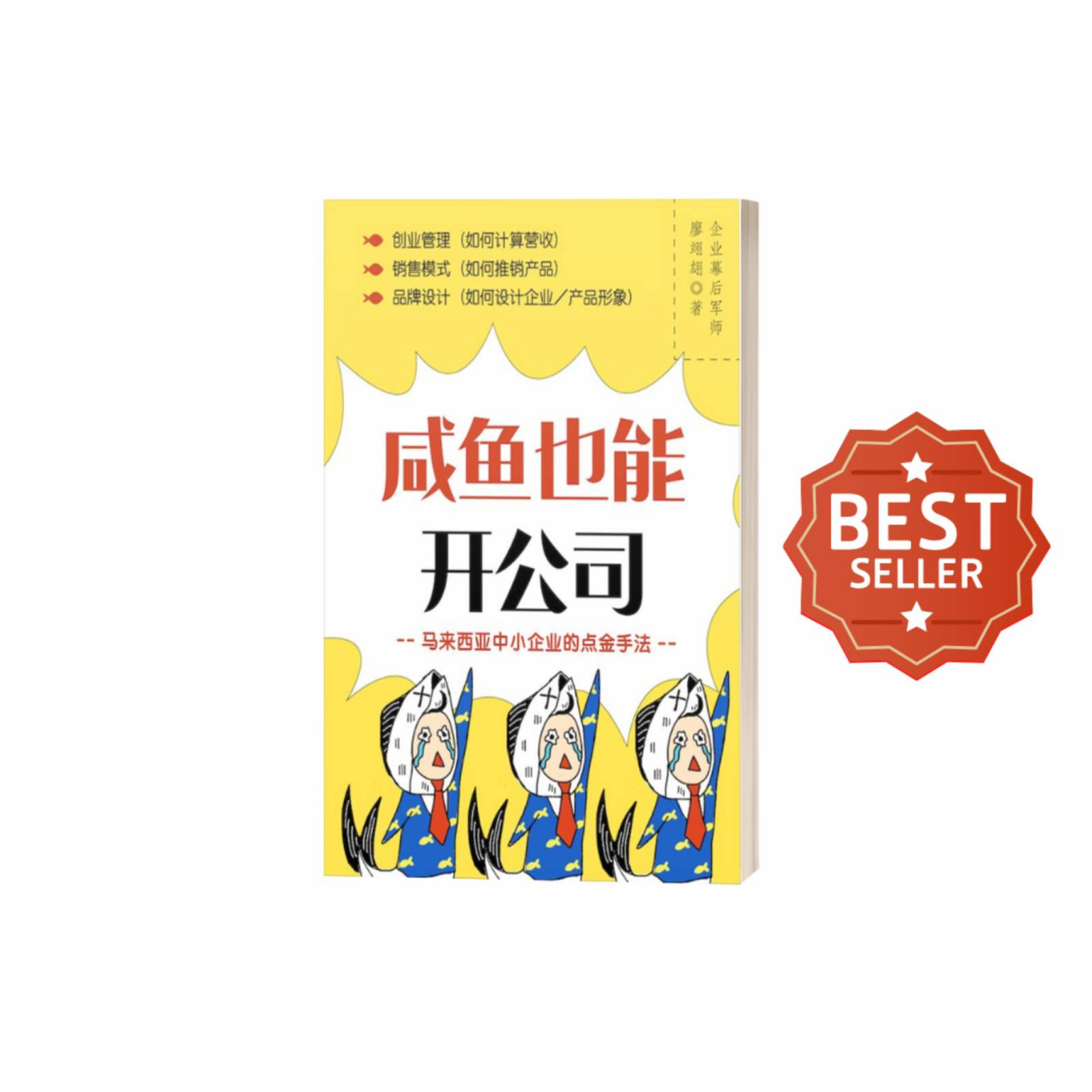 咸鱼也能开公司