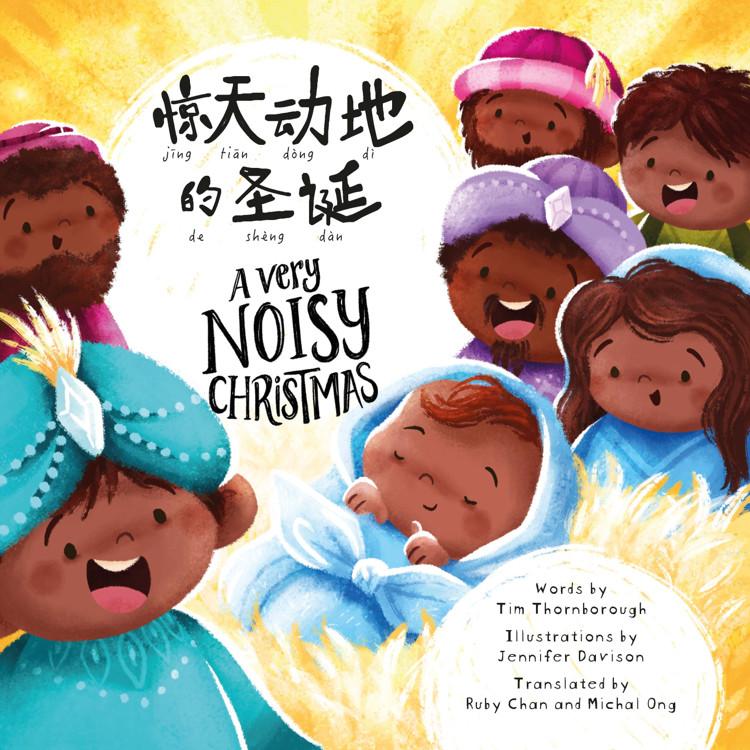 A Very Noisy Christmas (Dual language Simplified Chinese with Pinyin and English)