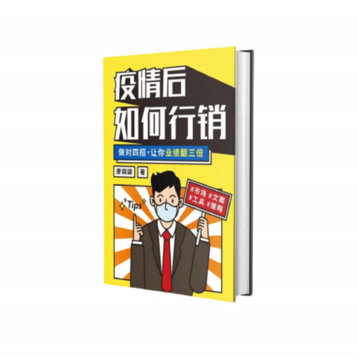 疫情后如何行销——做对四招，让你业绩翻三倍 - image 1